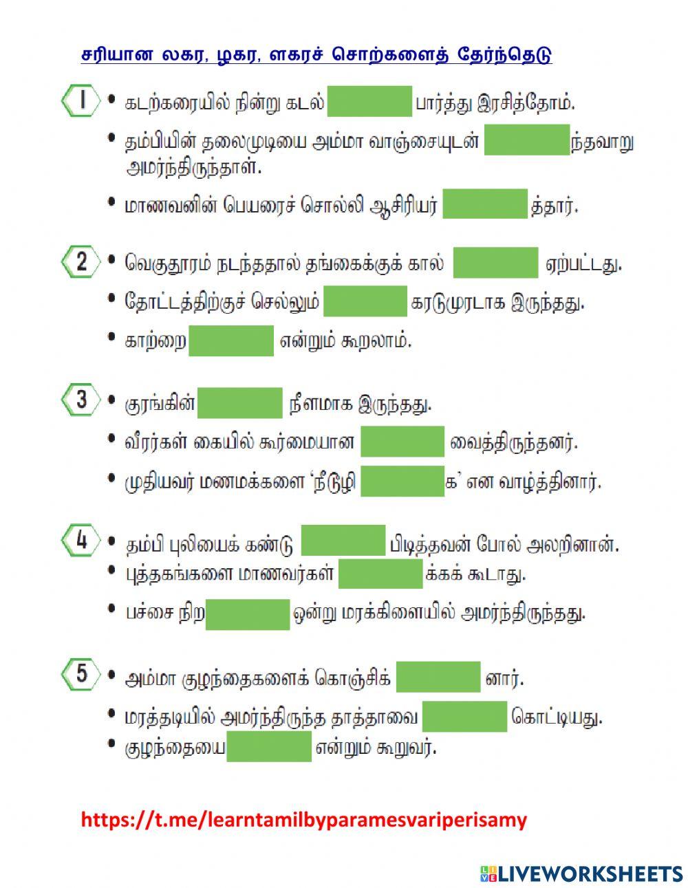 சரியான லகர, ழகர, ளகரச் சொற்களைத் தெரிவு செய்க.(ஆசிரியை பெ.பரமேஸ்வரி)