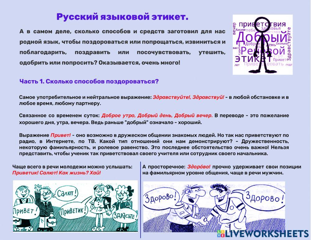 Speech etiquette (norms and rules of polite speech) in Russian language.