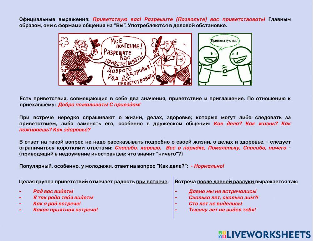 Speech etiquette (norms and rules of polite speech) in Russian language.