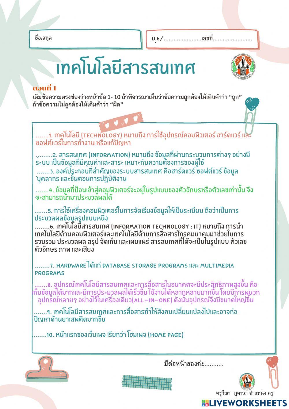 ใบงาน เรื่อง เทคโนโลยีสารสนเทศสื่อสาร