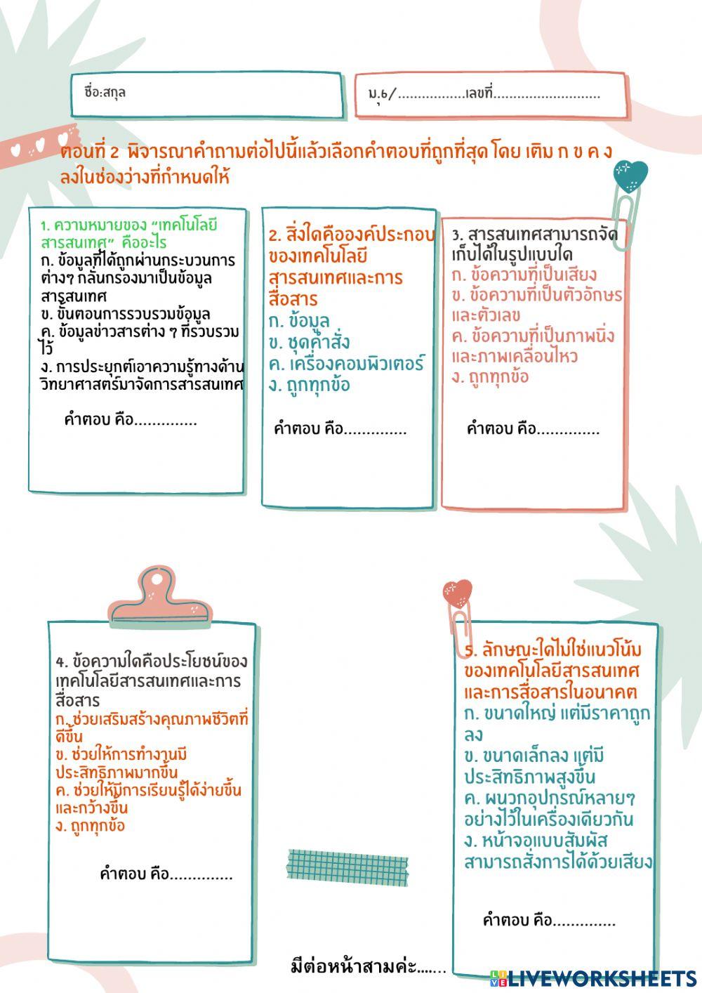 ใบงาน เรื่อง เทคโนโลยีสารสนเทศสื่อสาร
