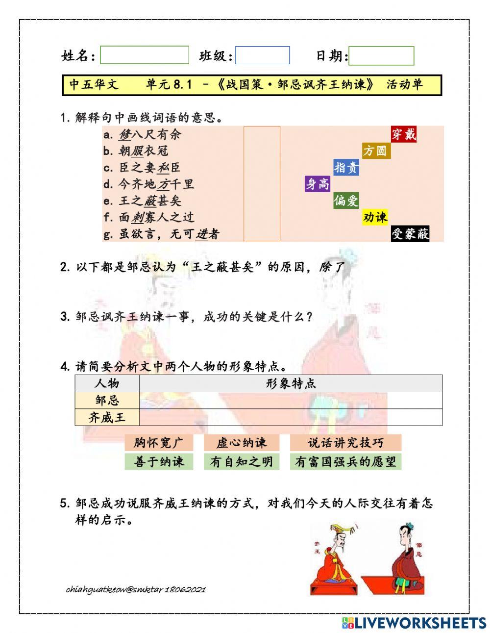 中五单元8.1《邹忌讽齐王纳谏》
