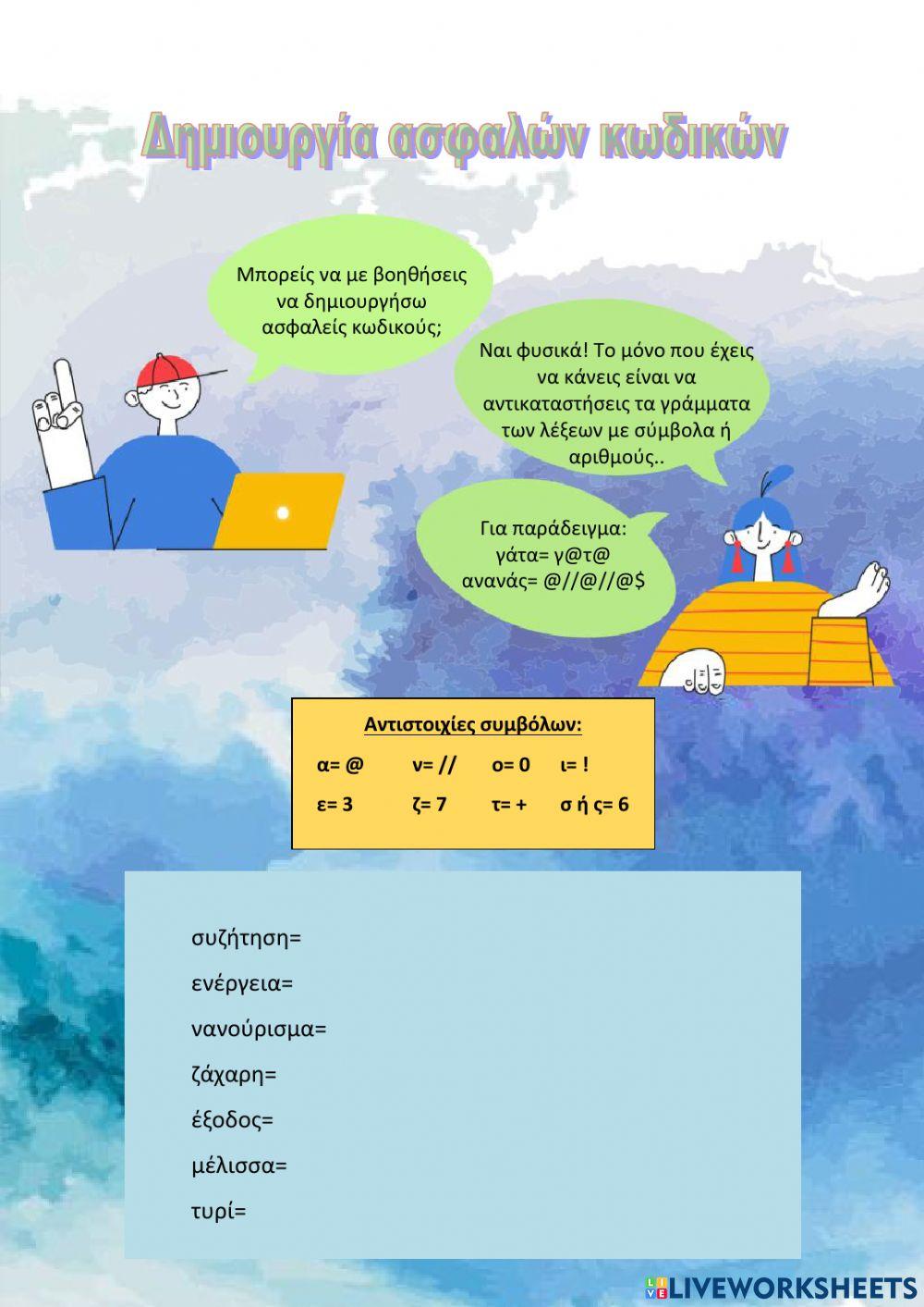 Μαθαίνω να δημιουργώ ασφαλείς κωδικούς