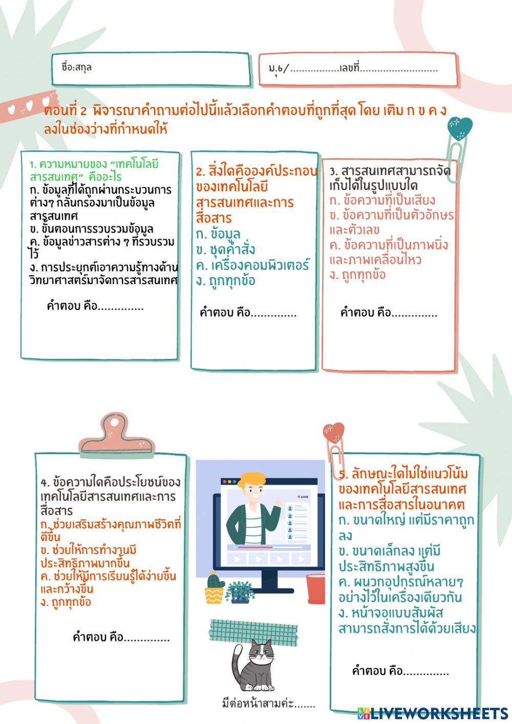 ใบงาน เรื่อง เทคโนโลยีสารสนเทศสื่อสาร