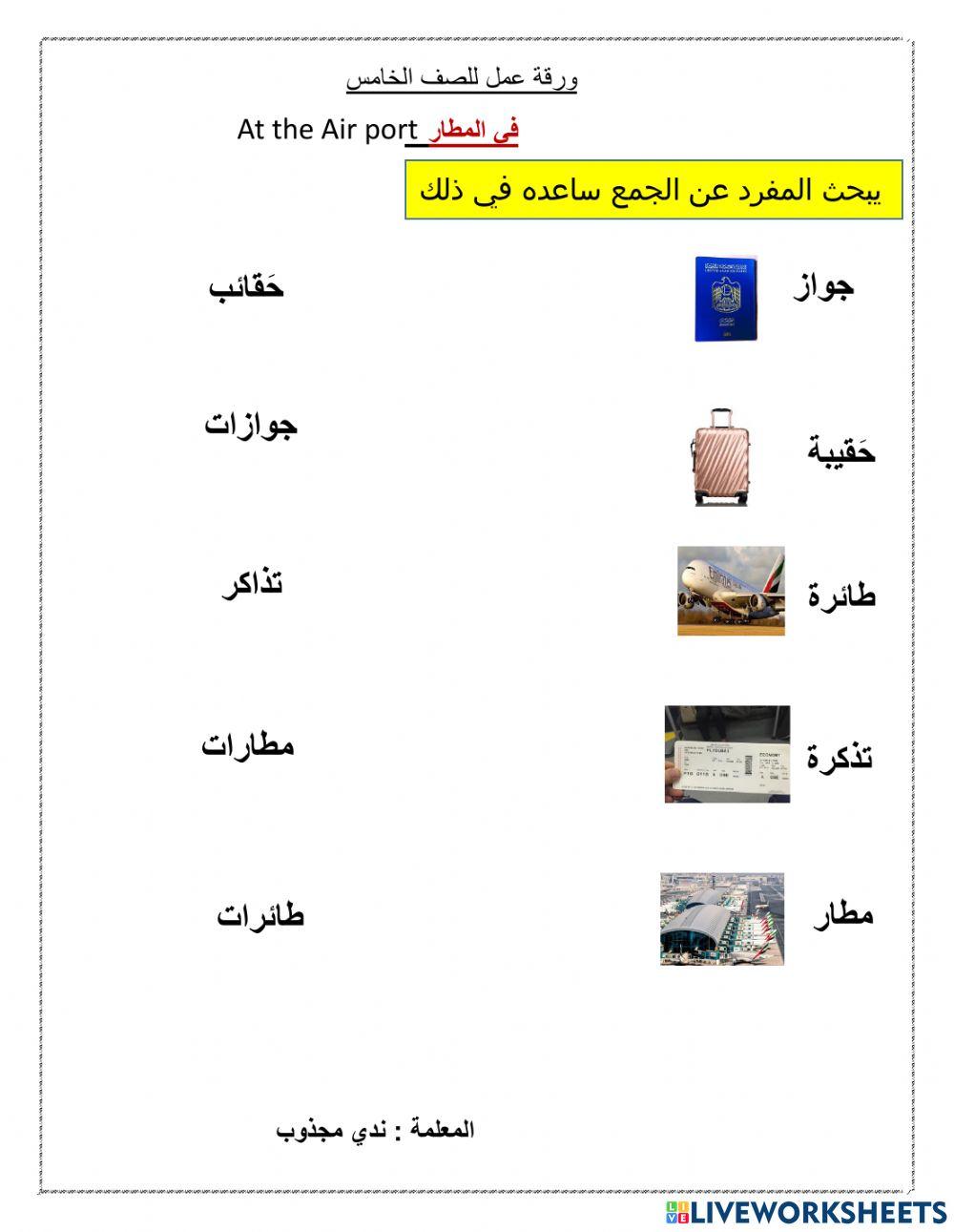 في المطار At the Air port