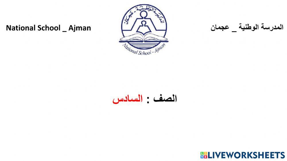 مراجعة الوحدة 9-10 الصف السادس