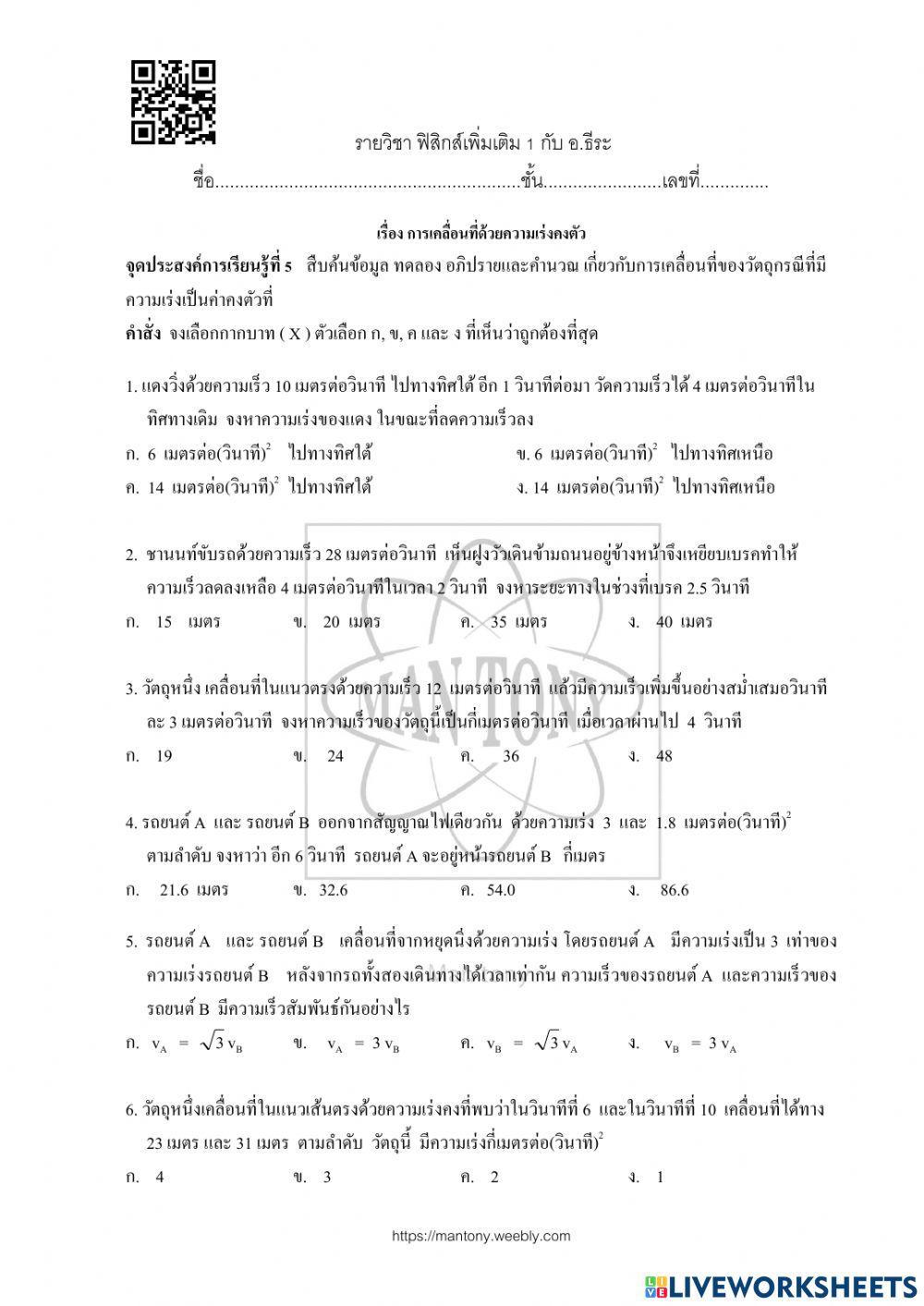 การเคลื่อนที่ของวัตถุกรณีที่มีความเร่งเป็นค่าคงตัวที่