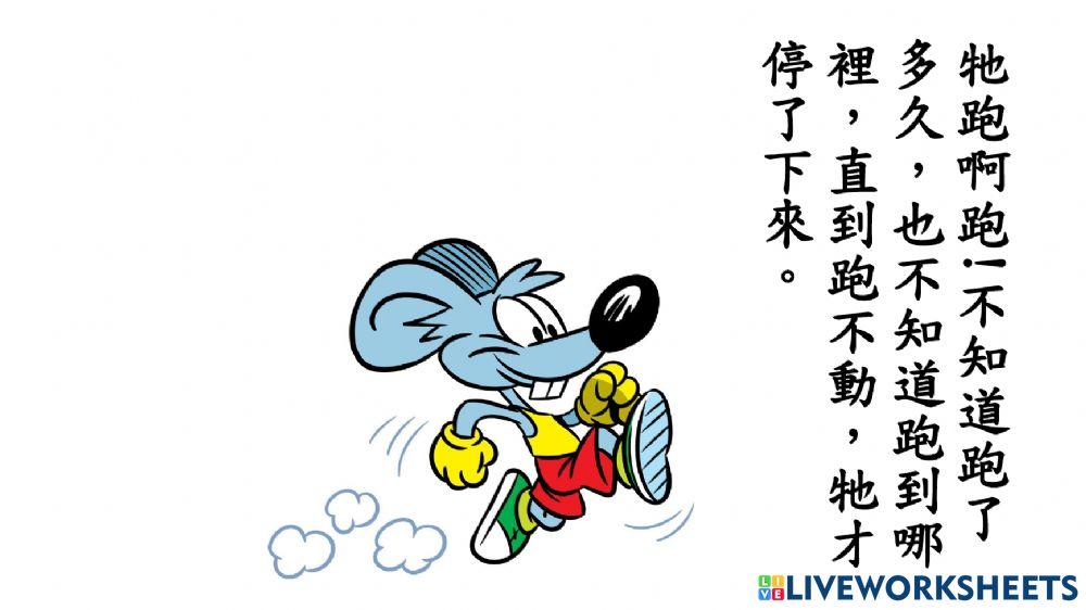 語文我的乳酪(課文導讀02)