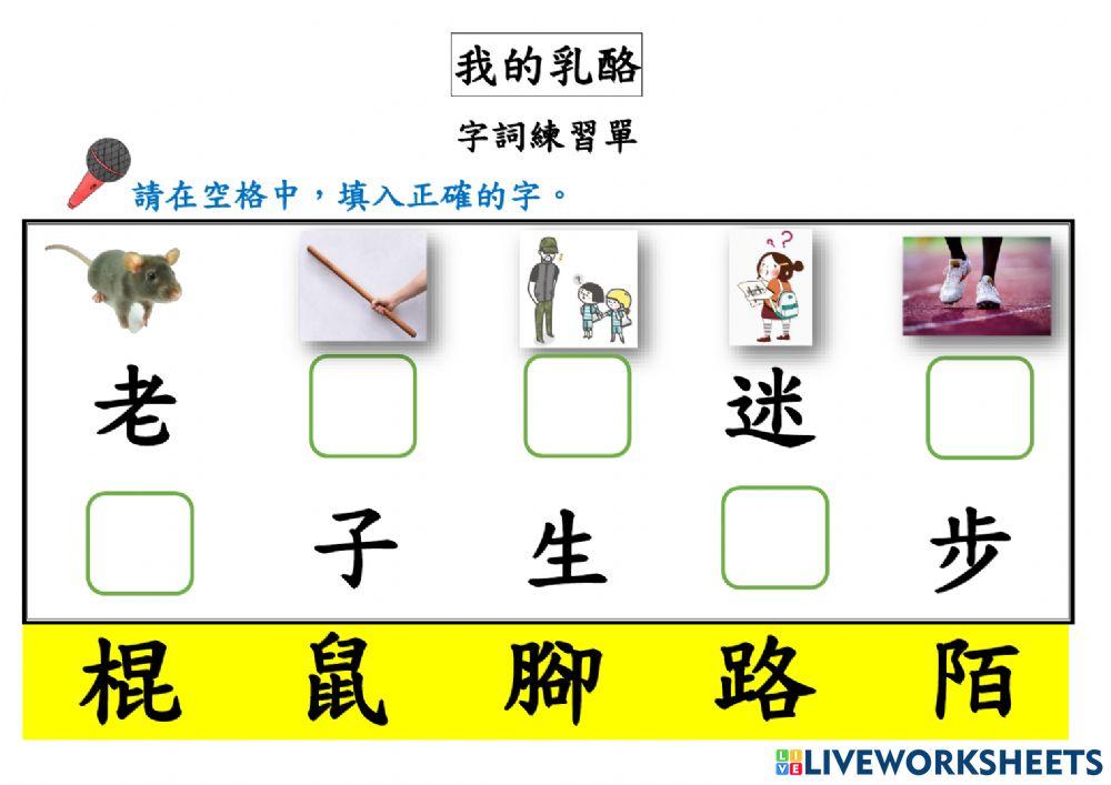 語文我的乳酪(字詞學習單02)