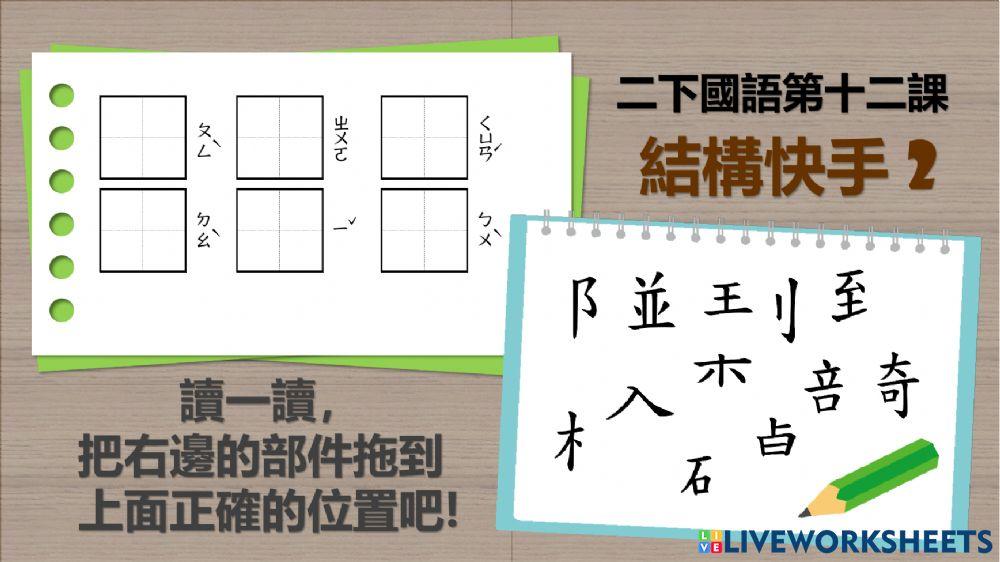 二下十二課結構快手