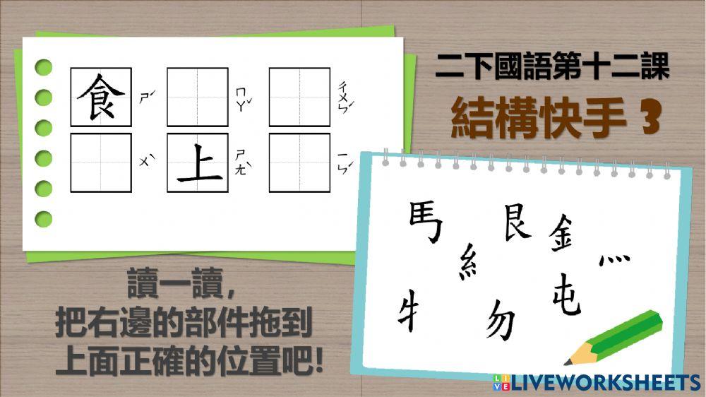 二下十二課結構快手