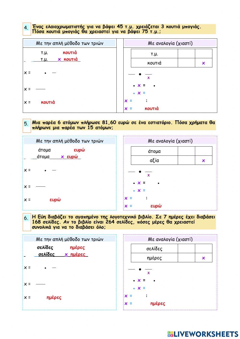 Κεφάλαιο 38 - Η απλή μέθοδος των τριών στα ανάλογα ποσά