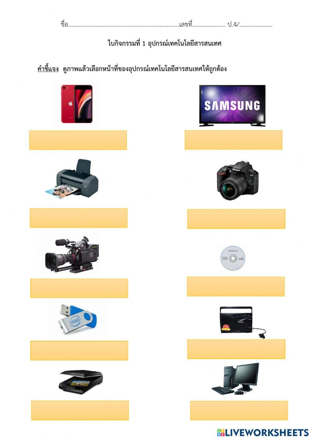 อุปกรณ์เทคโนโลยีสารสนเทศ