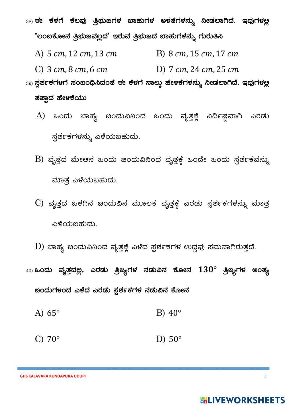 ಎಸ್.ಎಸ್.ಎಲ್.ಸಿ ಗಣಿತ ಪೂರ್ವಸಿದ್ಧತಾ ಪರೀಕ್ಷೆ-2021