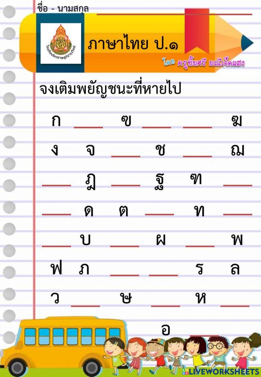 เติมพยัญชนะที่หายไป