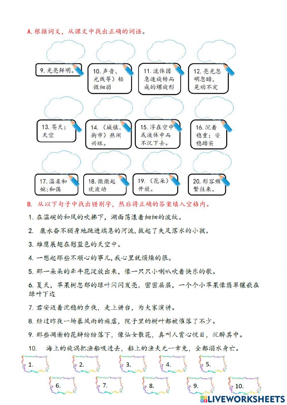 第十一课：诗情画意的世界（词义和错别字）