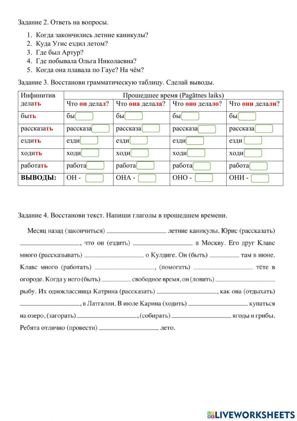 Глаголы. Прошедшее время.