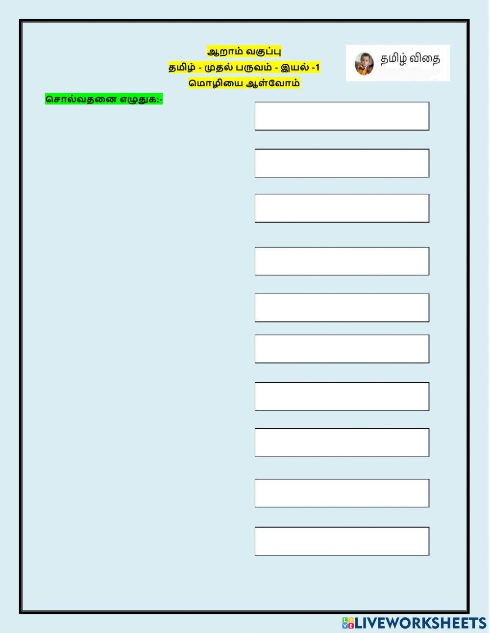 ஆறாம் வகுப்பு - தமிழ்