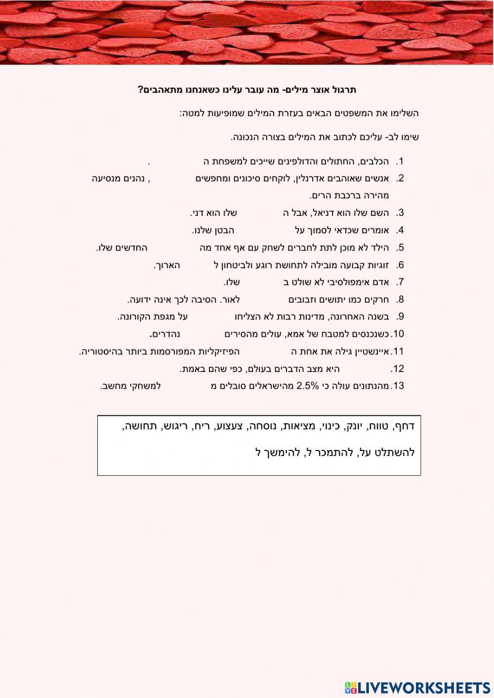 תרגול אוצר מילים- מה עובר עלינו כשאנחנו מתאהבים