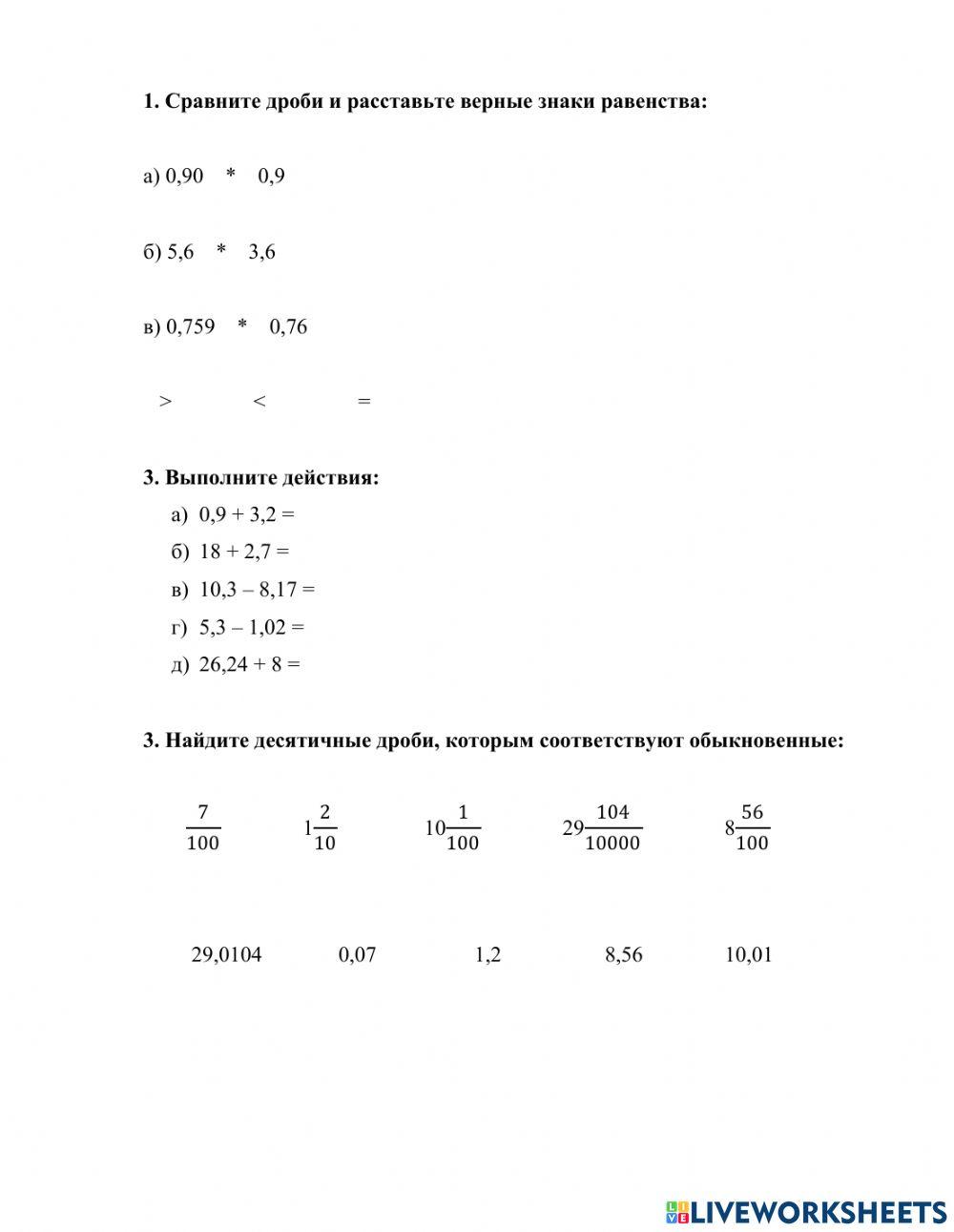 Десятичные дроби 1107350 | Валентина Алешунас