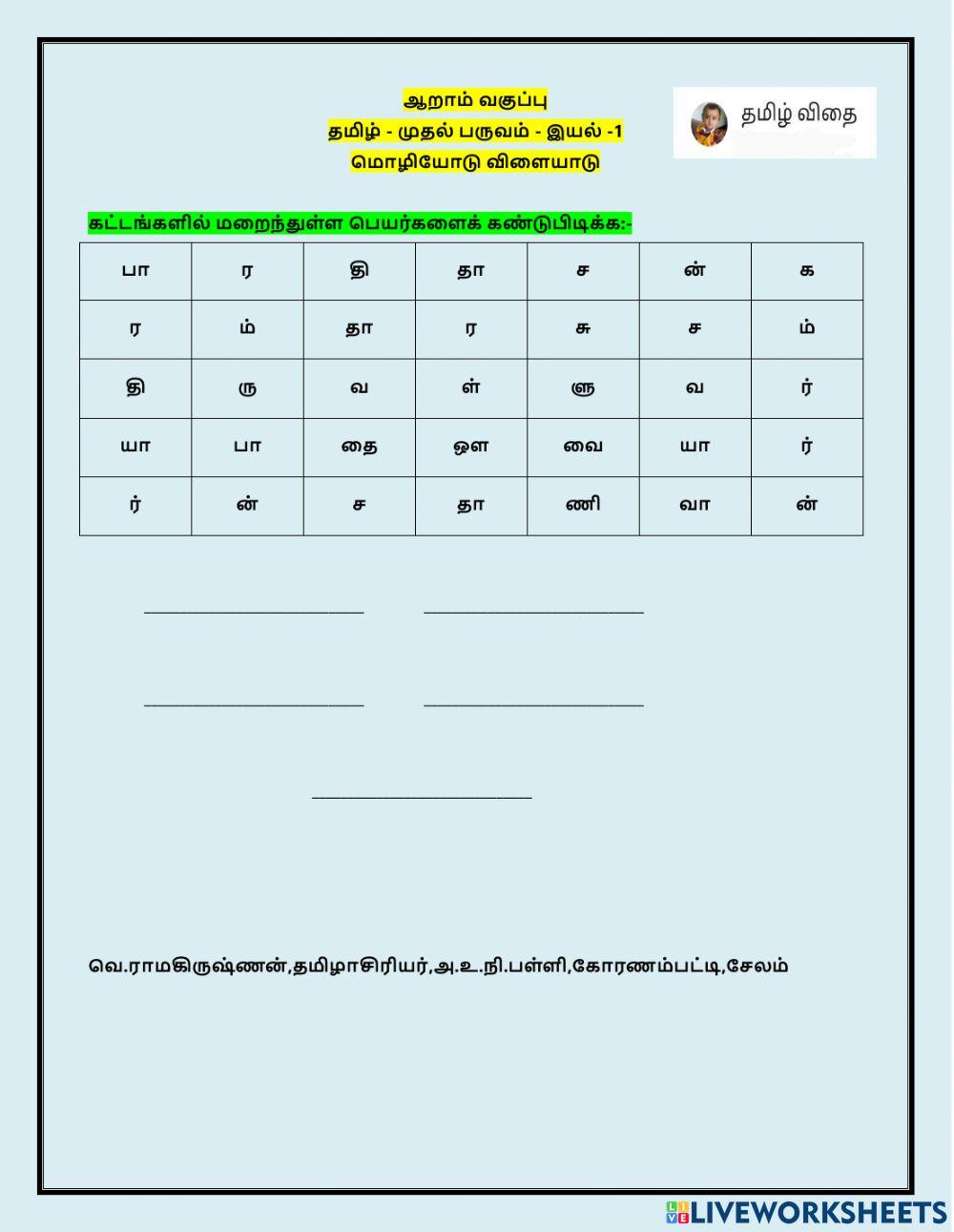 ஆறாம் வகுப்பு - தமிழ்