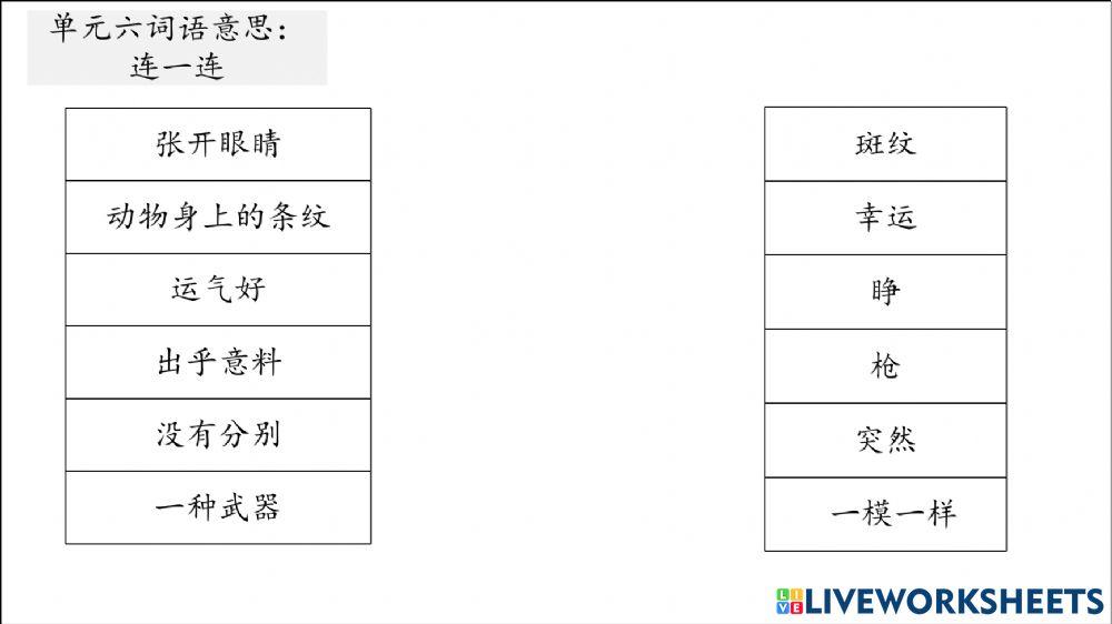 单元六词语意思