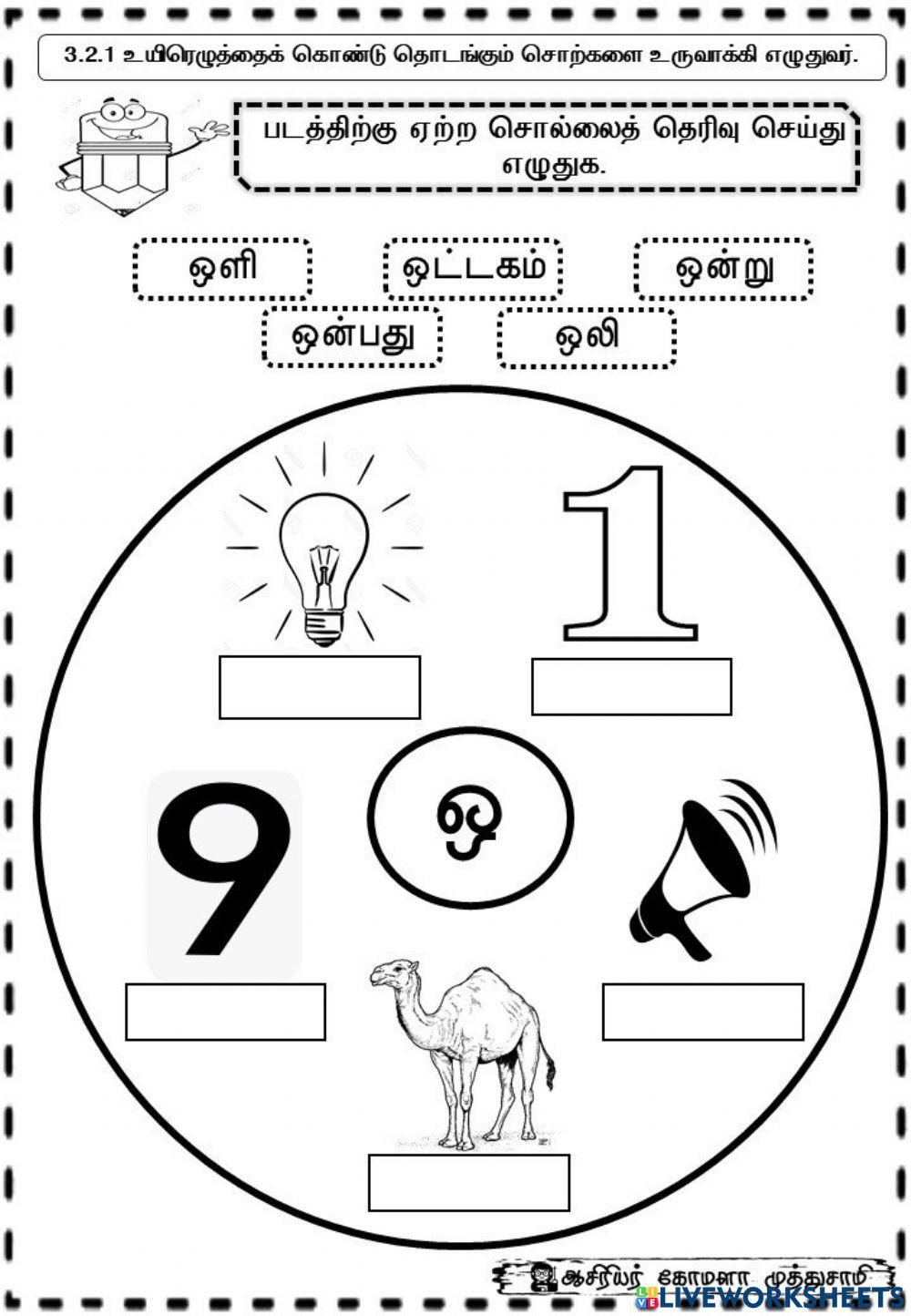 ஒ உயிர் எழுத்துச் சொற்கள்