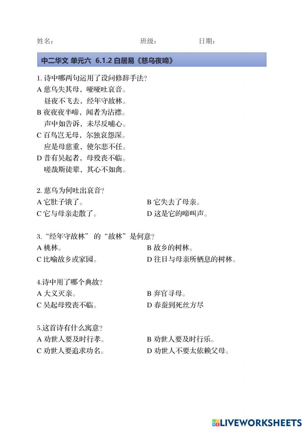 中二单元六  6.1.2白居易《慈乌夜啼》