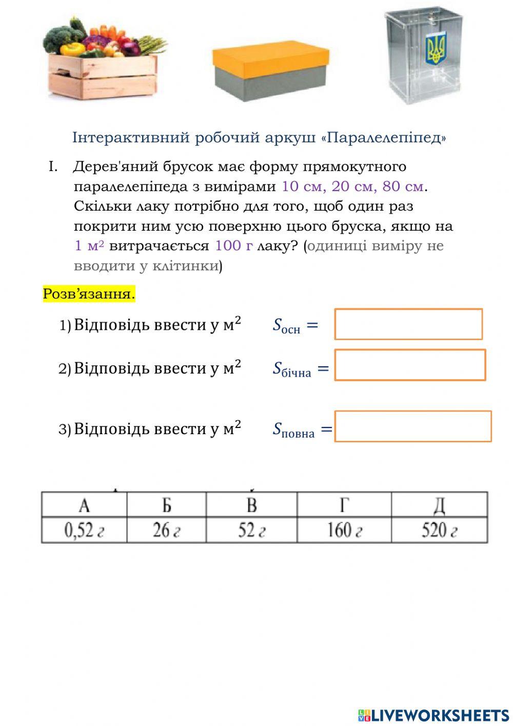 Практикум. Паралелепіпеди