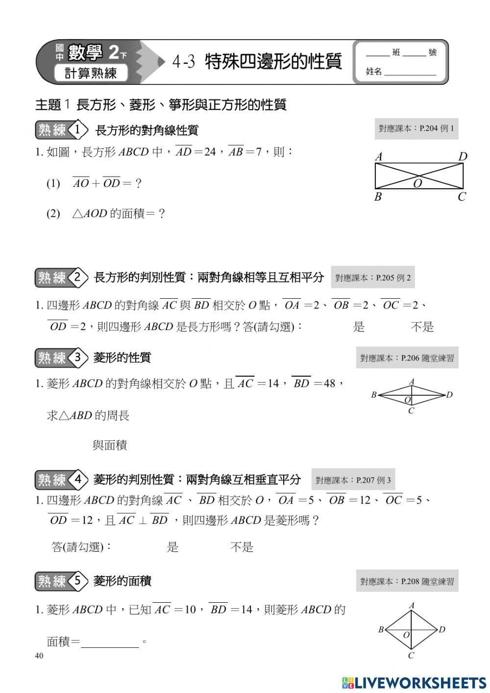 4-3特殊四邊形-2長方形與菱形