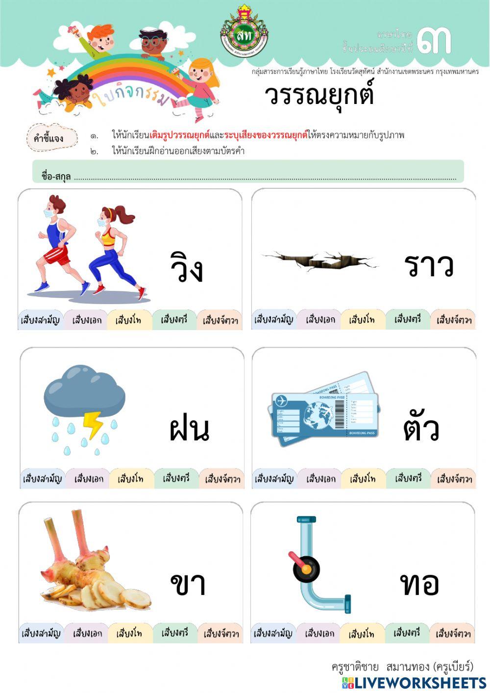 แบบฝึกรูปและเสียงวรรณยุกต์ ป.3