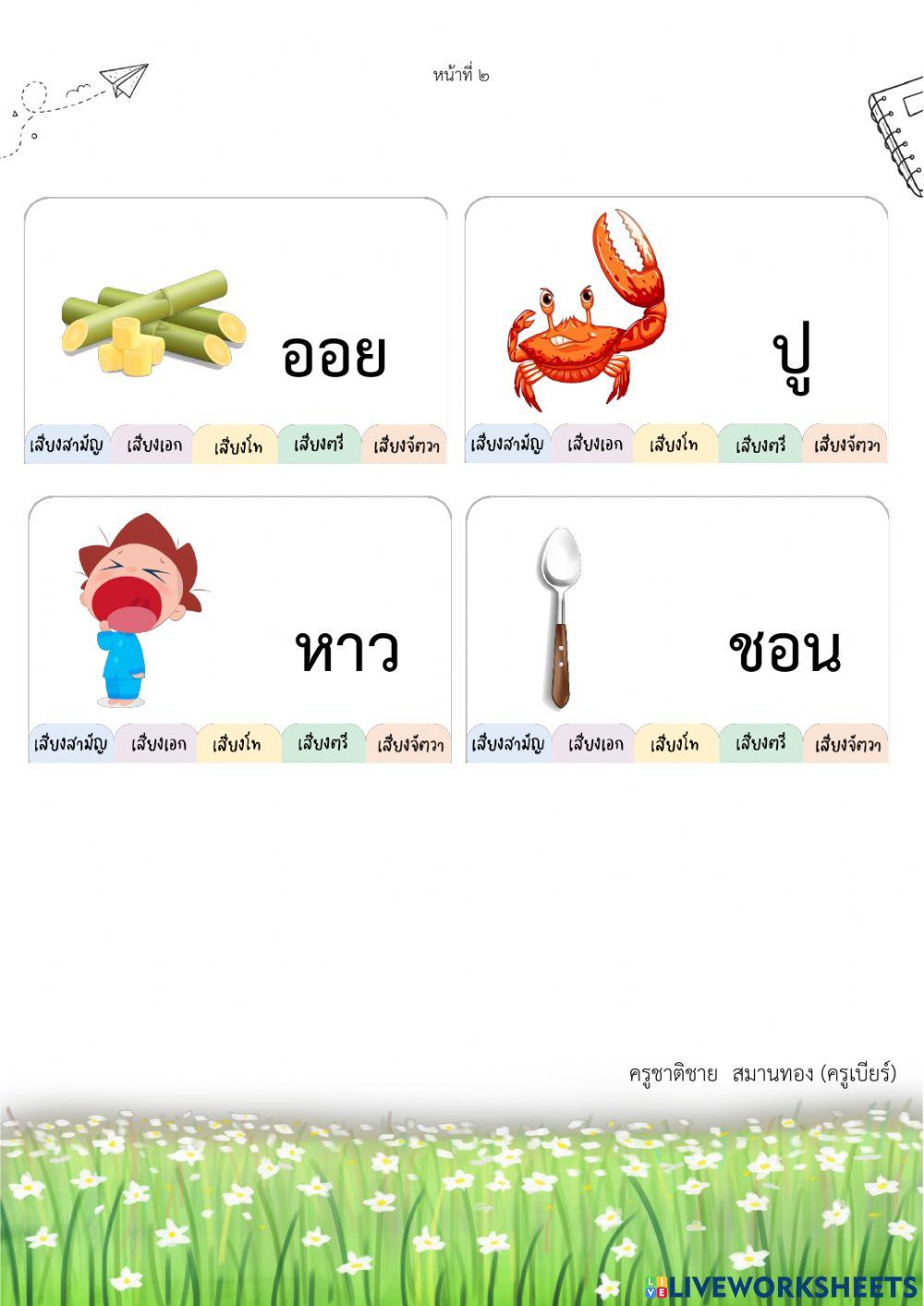 แบบฝึกรูปและเสียงวรรณยุกต์ ป.3