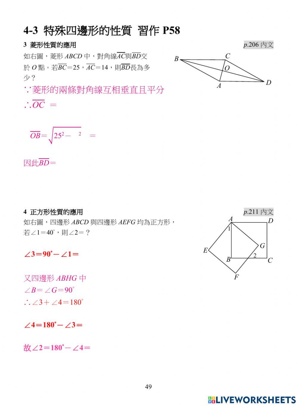 4-3特殊四邊形-2菱形與正方形數習p58