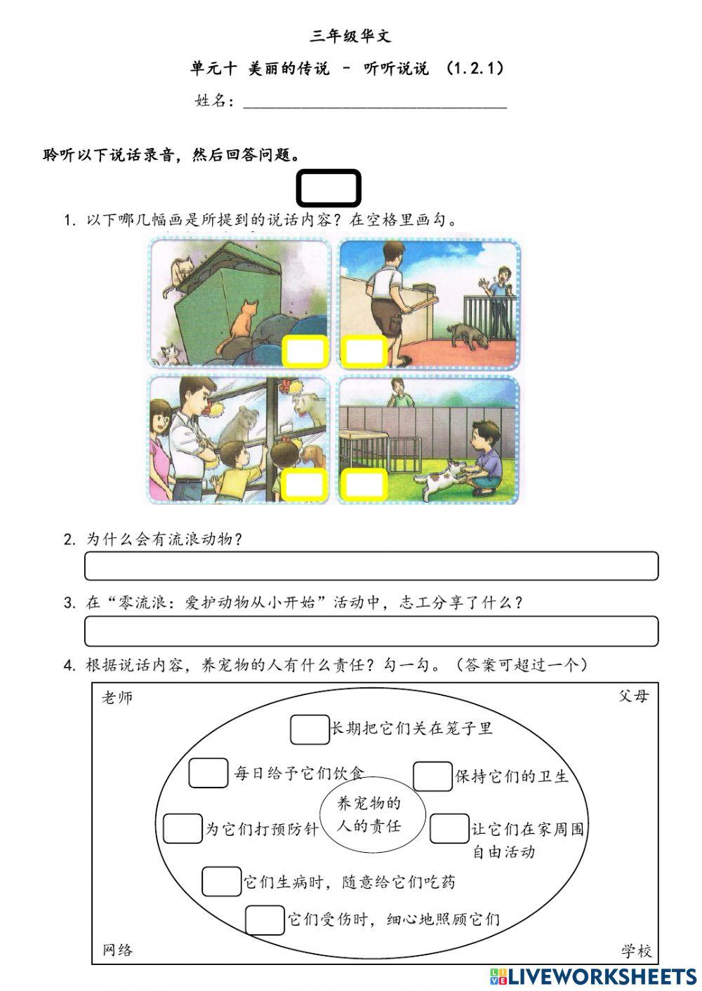 三年级华文单元十 听听说说（1.2.1）