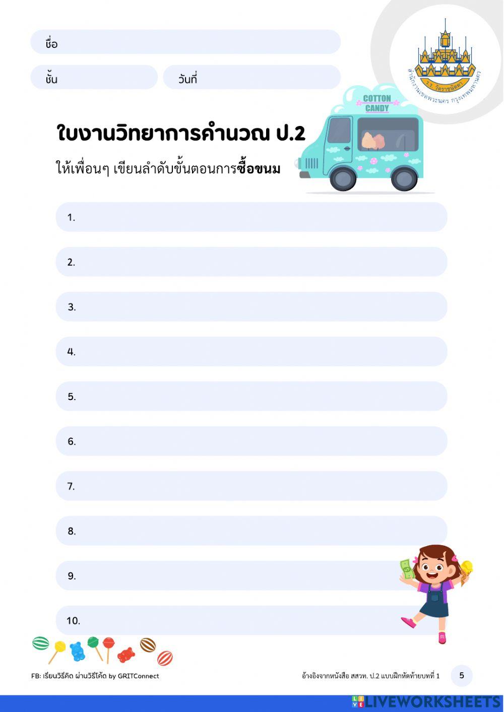 วิทยาการคำนวน ป.2 ครั้งที่ 3