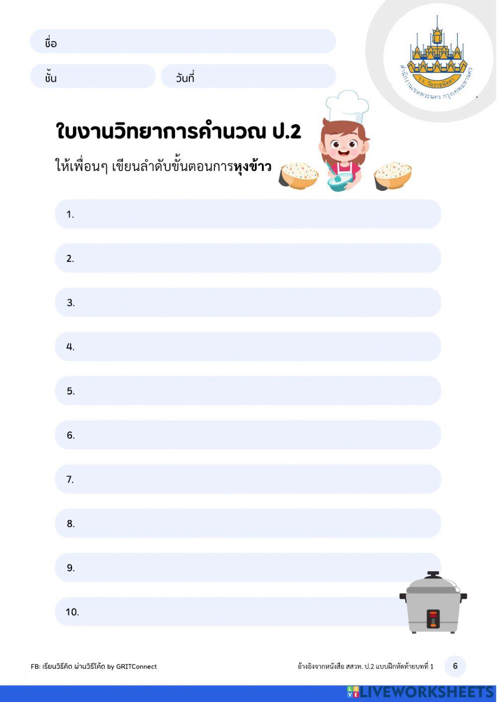 วิทยาการคำนวน ป.2 ครั้งที่ 3