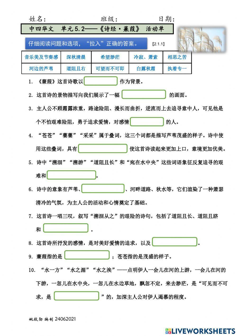 中四单元5.2 -《蒹葭》活动单