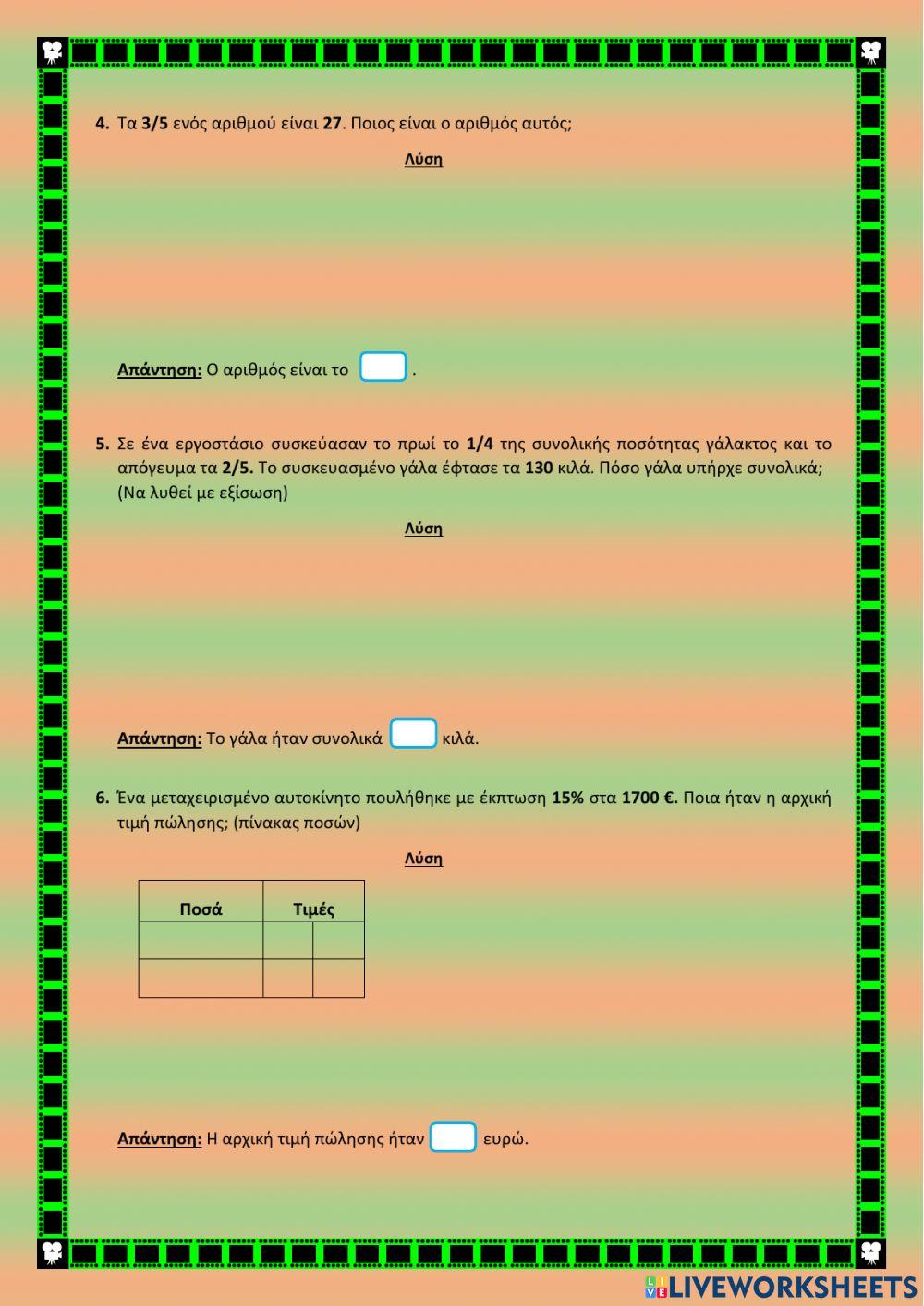 Προβλήματα ΣΤ΄τάξης