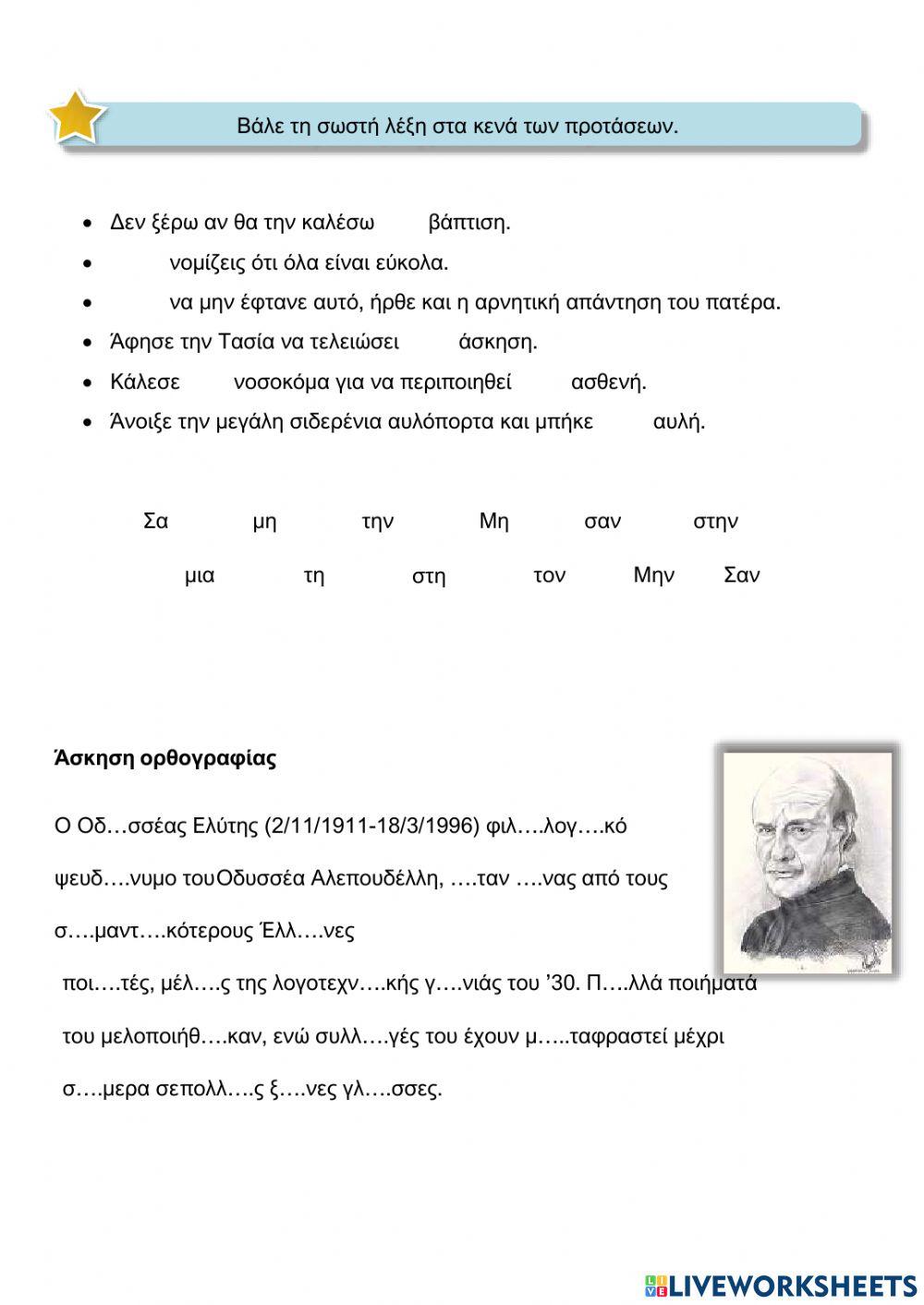 τελικό ν - άσκηση ορθογραφίας