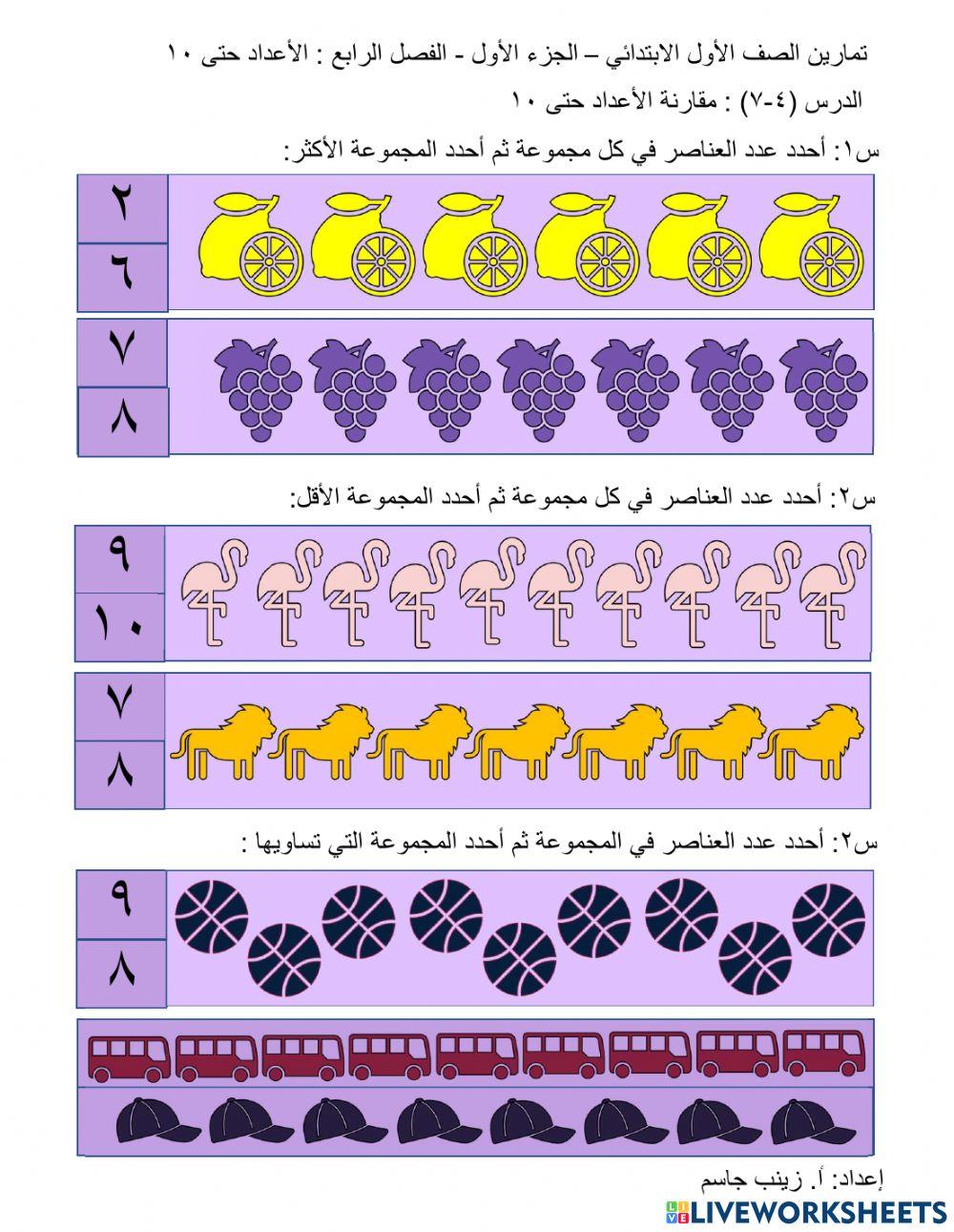 مقارنة الأعداد حتى 10