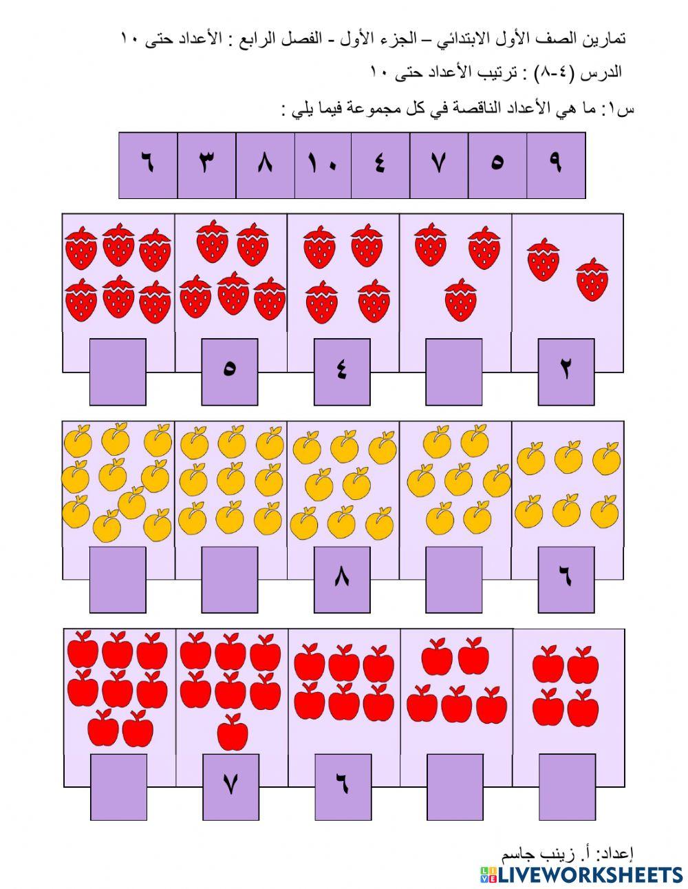 ترتيب الأعداد حتى 10