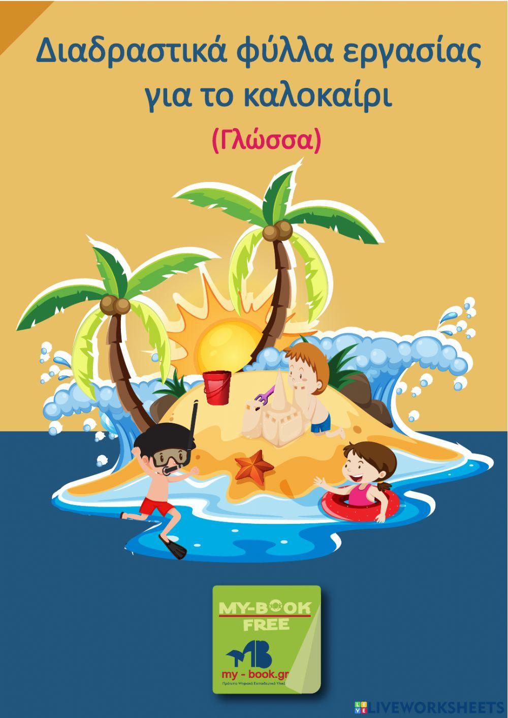 Diadrastika fulla gia to kalokairi - glossa