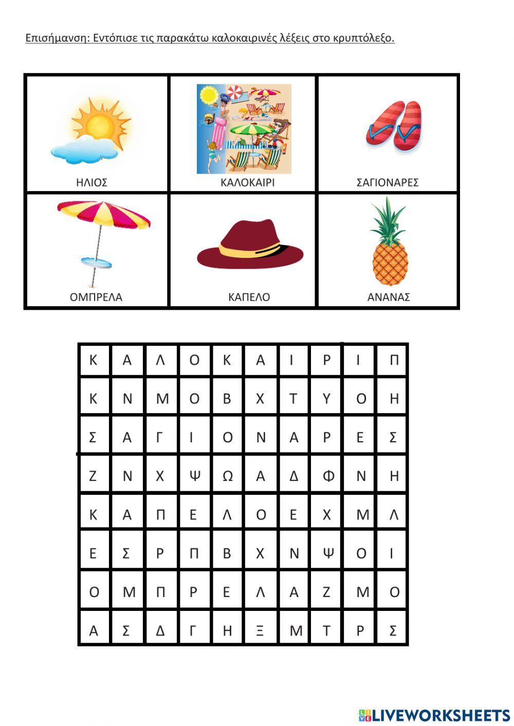 Diadrastika fulla gia to kalokairi - glossa