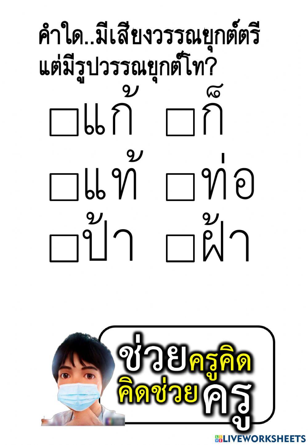 ใบงานฝึกจำเสียงและรูปวรรณยุกต์