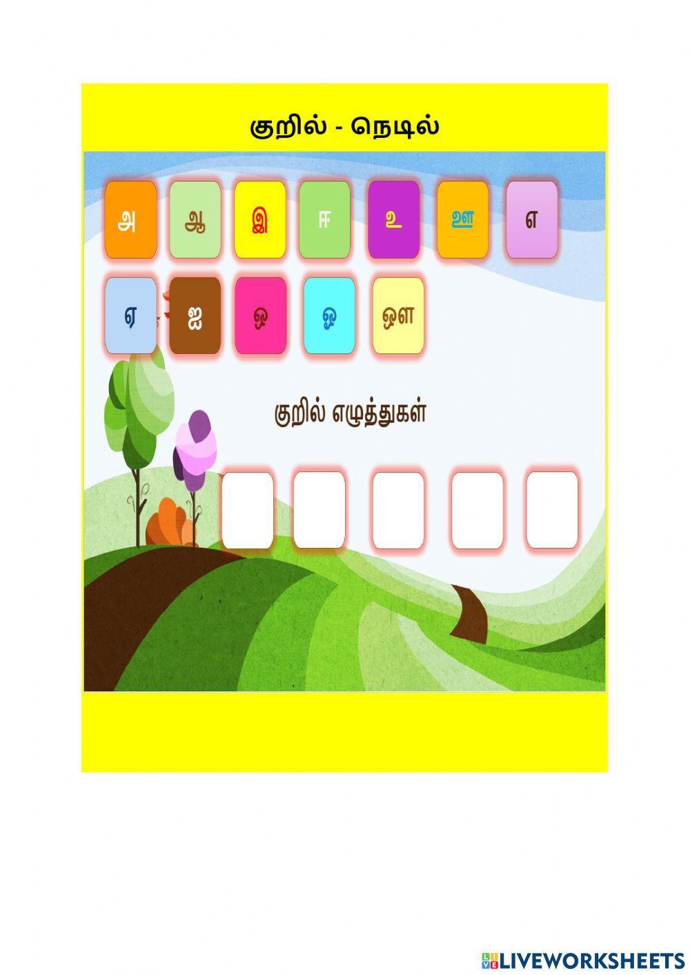 குறில் - நெடில் குறில் - நெடில்