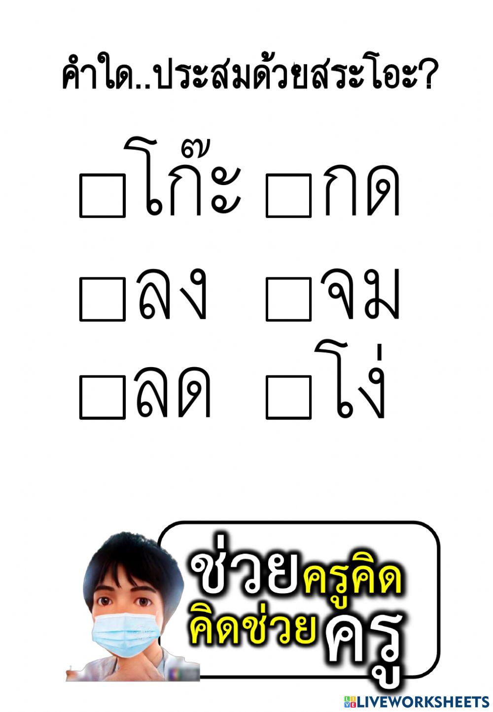 ใบงานฝึกประสมสระ