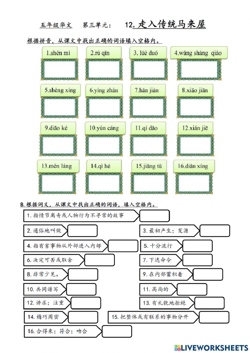 第十二课：走入传统马来屋（词语汉语拼音和意思）