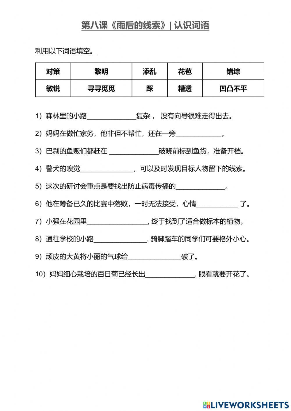 KSSR Semakan 五年级华文 - 第八课《雨后的线索》- 认识词语