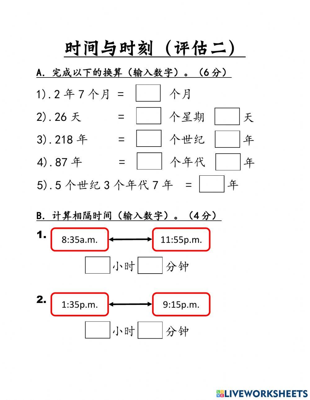 四年级时间《换算&间隔时间》二