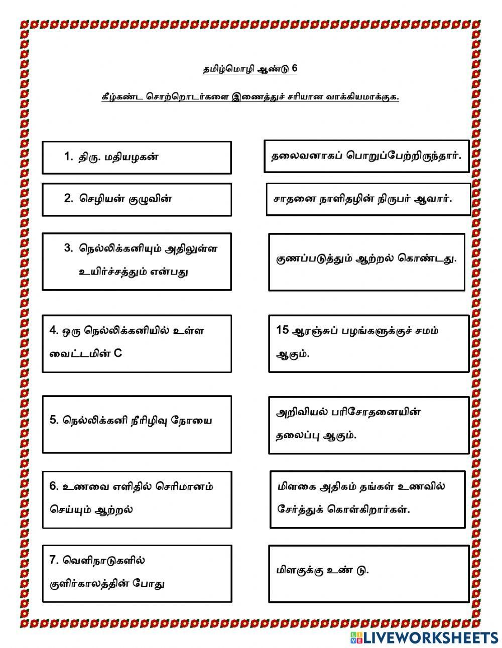 தமிழ்மொழி ஆண்டு 6